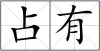 占有