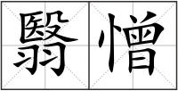 翳憎