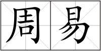 周易
