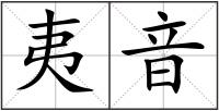 夷音