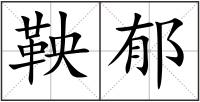 鞅郁