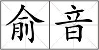 俞音