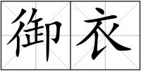 御衣