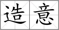 造意