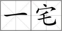 一宅