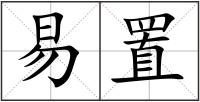 易置