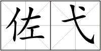 佐弋