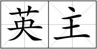 英主