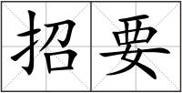 招要
