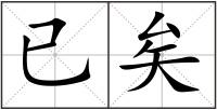 已矣
