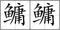 鳙鳙