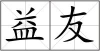 益友