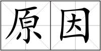 原因