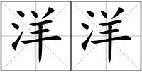 洋洋