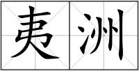 夷洲