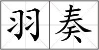 羽奏