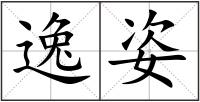 逸姿
