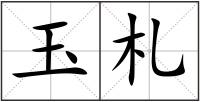 玉札