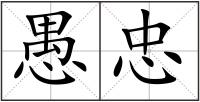 愚忠