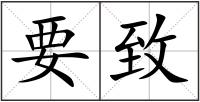 要致