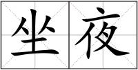 坐夜