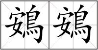 鴳鴳
