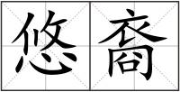 悠裔