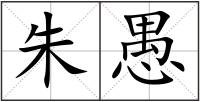 朱愚
