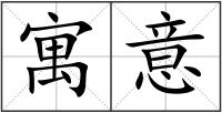 寓意