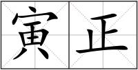 寅正