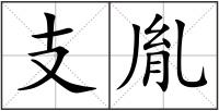 支胤