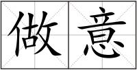 做意