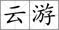 云游