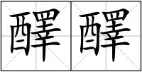 醳醳