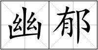 幽郁