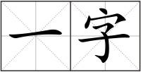 一字