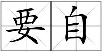 要自