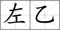 左乙