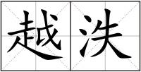 越?jīng)u