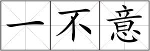 一不意