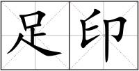 足印