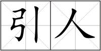 引人
