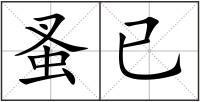 蚤已