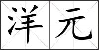 洋元