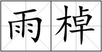 雨棹
