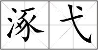 涿弋
