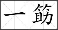 一筯