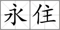 永住