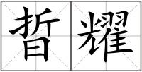 晢耀