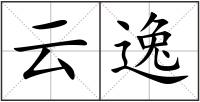 云逸